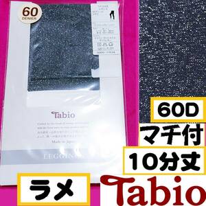 匿名★同梱歓迎【ZZ】★tabio ラメ レギンス 10分丈 60デニール マチ付 ストッキング パンスト M-L 日本製 グレーシルバー