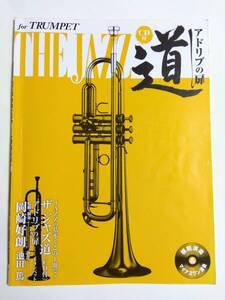 トランペット ザ・ジャズ道 アドリブの扉 池田篤 岡崎好朗 CD付き ヤマハミュージック THE JAZZ 初心者 入門 講座 基礎知識 ブルース 