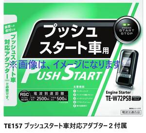 送料無料☆特価☆Carmate カーメイト TE-W72PSB TE-157 プッシュスタート車 アンサーバック付きエンジンスターター アルファード etc☆彡