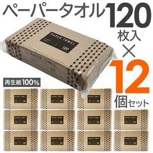 ペーパータオル 120枚×12パック 再生紙100% 吸水性 使い捨て 手拭き タオル 掃除 まとめ買い 送料無料- 80N◇ ペーパータオル12個