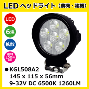 LED作業灯 KGL508A2 18W（3W6連）丸型 拡散 ヘッドライト 【12V/24V兼用】 6500K 1260LM IP67 9-32V 防塵 防水 ノイズキャンセラー付き