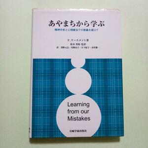 GA826 あやまちから学ぶ 精神分析と心理療法での教義を超えて　書き込みあり