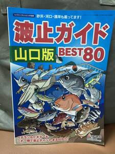 YK-5823 レジャーフィッシング別冊 波止ガイド 空撮 山口版 80ポイント 《益田武美》KG情報 航空写真 磯 釣り 堤防 沖磯 波止