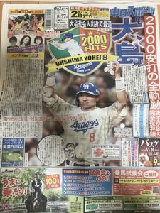 スポーツ新聞 中日スポーツ　祝２０００本安打　大島選手　送料無料