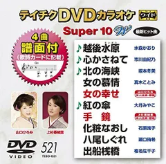 【中古】テイチクDVDカラオケ スーパー10W(521)