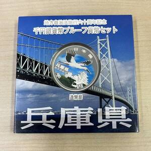 【T1109】地方自治法施行六十周年記念 千円銀貨幣 プルーフ貨幣セット 造幣局 兵庫県 硬貨 コレクター コレクション