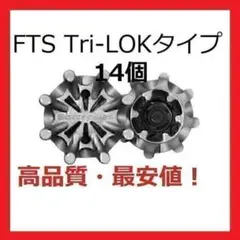 ゴルフスパイク鋲14個セット FTS(Tri-LOK) 送料無料