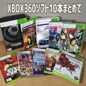 xbox360 ソフト10本 まとめ売り ゲームソフト　XBOX　GEARSOFWAR3 ストリートファイター　動作未確認　現状品【80i3452】