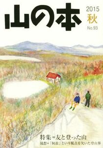 山の本(No.93) 特集=友と登った山/白山書房