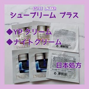 送料無料 日本処方 エスティローダー シュープリーム プラス YP クリーム / シュープリーム プラス ナイトクリーム サンプル コラーゲン