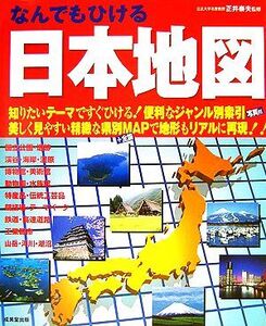 なんでもひける日本地図/正井泰夫【監修】