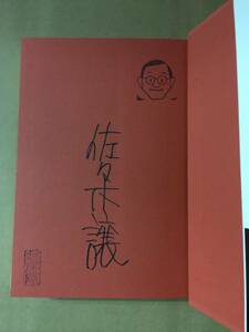 直木賞作家佐々木譲『巡査の休日』初版・帯・似顔絵スタンプ入サイン・落款・未読の極美本