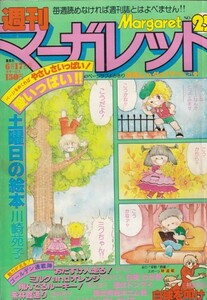 週刊マーガレット　№25　昭和54年6月17日号