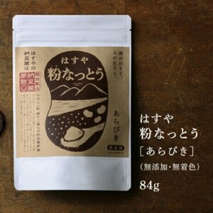 はすや 粉なっとう あらびき 84g 無添加 無着色 納豆菌 サプリメント 納豆キナーゼ ポリアミン 食物繊維 