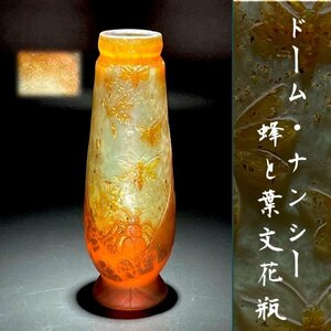 鑑定書付 ドーム ナンシー 蜂と葉文 花瓶 花器 飾壺 ドーム兄弟 アンティーク アールヌーヴォー 金彩 Daum Nancy 昆虫 ガレ期