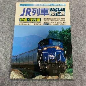 JR列車 リバイバル傑作選 特急 夜行編