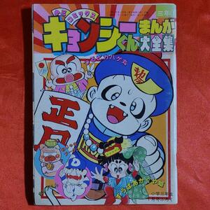 小三コミックス　キョンシーくんまんが大全集　1989年 キョンシーくん●河合一慶 すうぱあかぐや姫番外編●室山まゆみ つるピカハゲ丸●