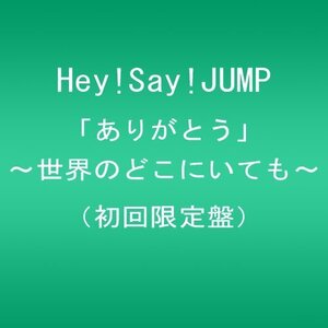 【中古】「ありがとう」~世界のどこにいても~(初回限定盤)