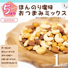 ミックスナッツ 塩味 1kg 5種類 ほんのり塩味 おつまみミックスナッツ ミックスナッツ うす塩味 塩味ナッツ おやつ ジャイアントコーン アーモンド バタピー カシュナッツ スナックピー おやつ おつまみ【送料無料】