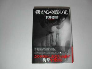 署名本・貫井徳郎「我が心の底の光」初版・帯付・サイン　　