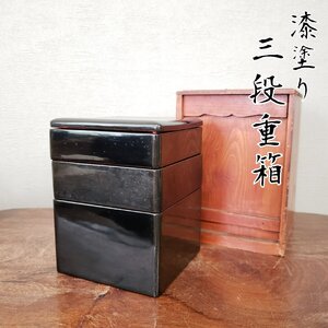 三段重箱　重箱　お重　漆塗り　ミニ重箱　三段お重　薬味入れ　漆芸　漆器　木箱　弁当　おもてなし　年代物　アンティーク【60s2904】