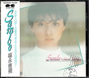 【中古CD】福永恵規/SAMBO