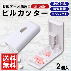 2個入 薄い 軽いピルカッター コンパクト 軽量サイズ ピルケース機能付き 携帯 便利 薬カッター 錠剤カッター タブレット 錠剤