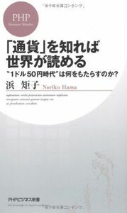 通貨を知れば世界が読める(PHPビジネス新書)/浜矩子■17034-30222-YSin