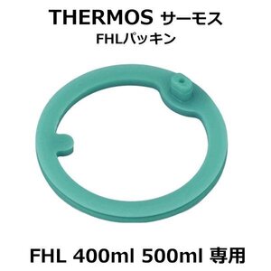 サーモス 純正 部品 パッキン 400ml 500ml フタ パッキン FHL 水筒用 交換 THERMOS 専用 真空断熱 送料無料 TY◇ FHLパッキン