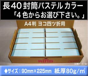 長40封筒《紙厚80g/m2 パステルカラー封筒 選べる4色 長形40号》1000枚 A4 4つ折 Hiソフトカラー エクセルカラー キングコーポレーション