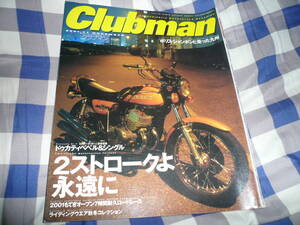 Clubman クラブマン 2001 11 ２ストロークよ 永遠に ８０’S RZ250R H2　750SS NSR２５０R RZ250 　　　　　　　 当時物希少素人長期保管品