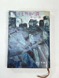 井上靖　昨日と明日の間　角川文庫　角川書店 　1967年 昭和42年【H92716】