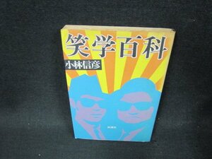 笑学百科　小林信彦　カバー焼けシミ有/BDX