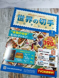 世界の切手コレクション 創刊号 2014.9.10発売 hachette　アシェット/ルーマニア/列車/ペニーブラック/カルチャー雑誌/付録付