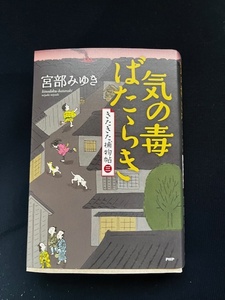 送料無料！「気の毒ばたらき」宮部みゆき著　きたきた捕物帖３