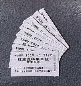 ★ 小田急電鉄の株主優待乗車証 (8枚セット)有効期限は2025年5月31日まで ★【取引履歴が10以上の方のみ入札ください】 