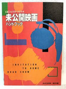 AViCアビック1987年6月号第2付録 CIC・ビクター・ビデオ 未公開映画ハンドブック