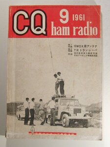 CQ ham radio1961年9月号◆特集 10WDX用アンテナ/TRトランシーバ