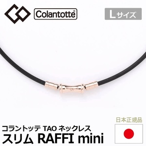 定価19800円 新品 Colantotte TAO ネックレス スリム RAFFI mini コラントッテ 磁気 アクセサリー シャンパンゴールド Lサイズ 株主優待