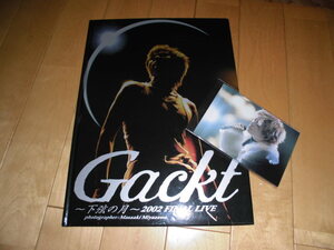 Gackt ガクト//写真集//下弦の月 2002 FINAL LIVE 上弦の月 2003 LIVE TOUR//ポストカード２枚付き！//Masaaki Miyazaki