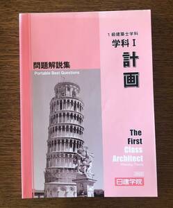 一級建築士　計画　2022学科受験問題解説集　日建学院