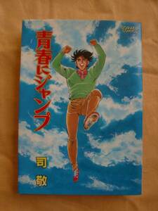 青春にジャンプ　司敬　ゴラクコミックス　《送料無料》