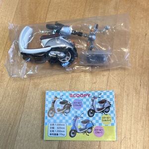 1/24 未開封品 ホンダスクーピー 銀色 シルバー HONDA SCOOPY ホンダ 本田 スクーター 原付き