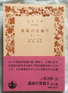 【絶版岩波文庫】真珠の首飾り　他二篇　レスコーフ