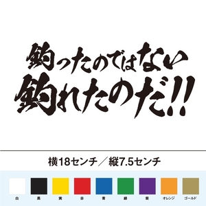 【釣りステッカー】釣ったのではない釣れたのだ!!