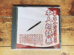 人気廃盤!!文豪肉声朗読全集!! 「秘蔵文人たちによる本人朗読集」 CD限定盤 北原白秋 与謝野晶子 室生犀星 高浜虚子 佐藤春夫 萩原朔太郎