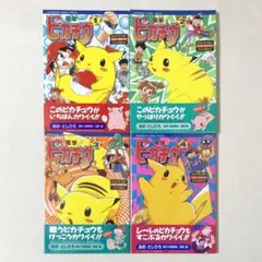 希少 初版 帯付 漫画 ポケモン 電撃!ピカチュウ 1〜4 全巻 完結セット