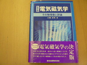 電気磁気学 新装版 その物理像と詳論 小塚 洋司 M