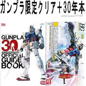 送料無料「 RX-78-2 ガンダム クリアカラー HG 1/144 プラモデル 限定品 ＋ガンプラ 30周年 公式ガイドブック」等身大 ケロロ軍曹 本 模型