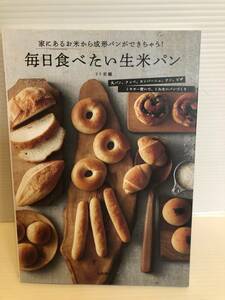 ※送料込※「毎日食べたい生米パン　リト史織　永岡書店」古本